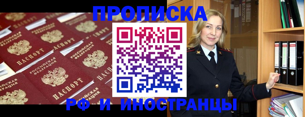 купить прописку в Ленинске