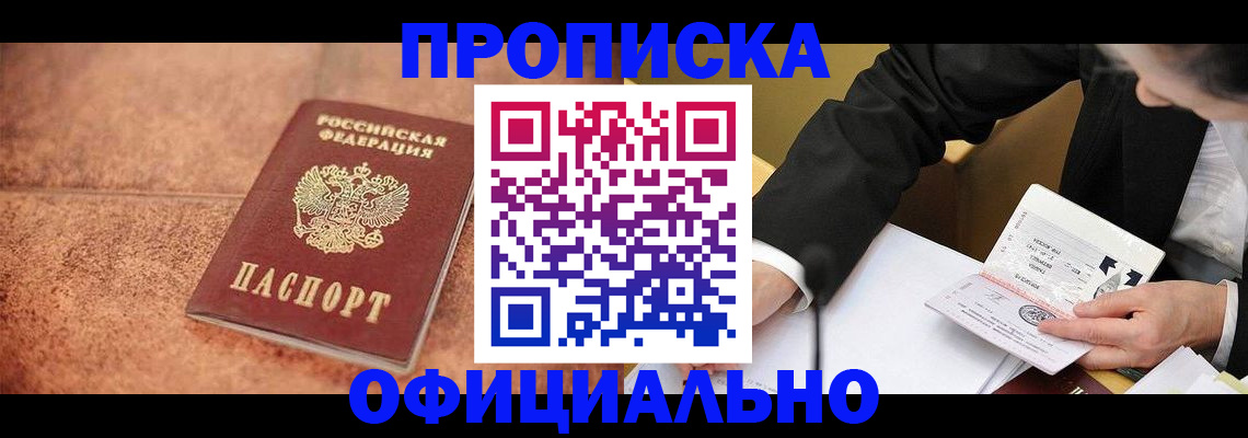 прописка для работы в Ленинске