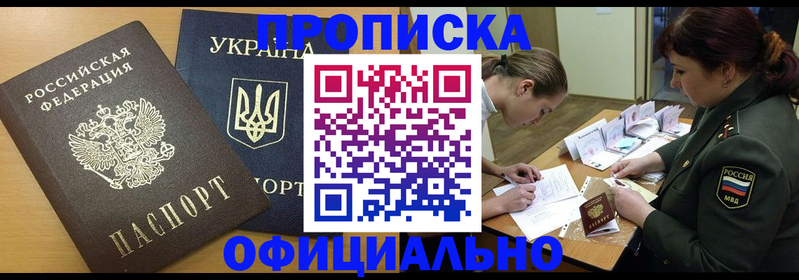 временная прописка в Ленинске